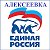 Единая Россия Алексеевка