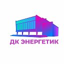 Дворец Культуры Энергетик