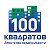 100 КВАДРАТОВ