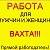 Работа вахтой с проживанием в Москве