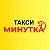 Такси Минутка Таганрог