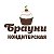 ТМ Chocovillage и Кондитерская БРАУНИ