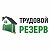 Трудовой Резерв 8-924-510-65-55