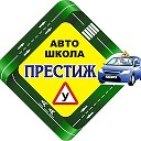 Автошкола Престиж