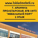 СКЛАД МЕБЕЛИ Арамиль