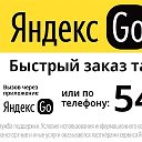 Яндекс Go