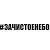 За чистое небо Общественная организация