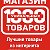 1000 Уникальный товаров