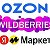 OZON WILDBERRIS