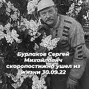 Сергей Бурлаков