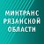 Минтранс Рязанской области