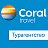 Coral Travel Рязань