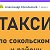 ТАКСИ СОКОЛЬСКОЕ