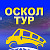 ОСКОЛ ТУР 8-999-700-93-04