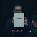 Навалний Алексей Вова