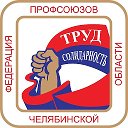 Профсоюз Челябинская ветстанция