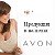 Avon в наличии