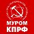 КПРФ МУРОМ