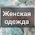 Стильная Штучка под заказ РБ