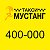 Такси Мустанг Томск