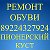 РЕМОНТ ОБУВИ Пионерский куст