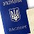 Документы Украины Паспорт ДНР ЛНР