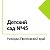 Детский сад 45 Находка