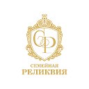 Семейная Реликвия