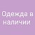 Одежда в наличии Гущина 154 (рынок)