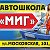 АВТОШКОЛА МИГ 8-930-0333-7-33