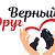 Верный ДРУГ 26 RUS