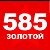 585 ЗОЛОТОЙ Ноябрьск Космонавтов 16