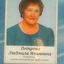 Людмила Петрова