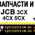 JCB запчасти октябрьская 272