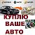 Купим Ваш автомо биль 910 364 20 71