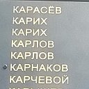 Артем Карлов