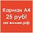 КАРМАН А4 - 25 руб！на ВИЛМИ●РФ