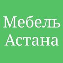 Мебельный цех Астана - НурСултан