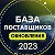 База поставщиков 2023 года