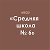 МБОУ Средняя школа № 6