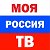 Моя Россия Моё ТВ Московская область