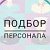 ПОДБОР ПЕРСОНАЛА ПО РОССИИ