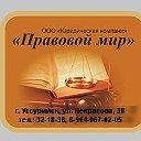 Правовой мир ООО Юридическая компания