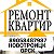 Ремонт Квартир Новотроицк Орск