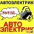 Автоэлектрик 89516959722 в Твери