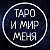 Таро и Мир Меня