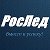 РосЛед РосЛед