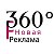 Реклама 360