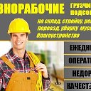 Работа Грузчики Разнорабочие