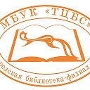 Тарская библиотека филиал №1